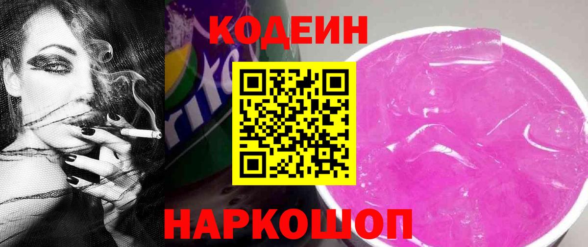 Ставрополь  Кодеин напиток Lean (лин)  Кодеиновый сироп Lean Purple Drank  Вход с VPN 